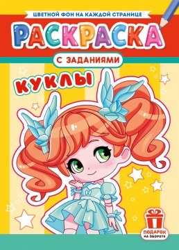 Раскраска А4. "КУКЛЫ". Цветной фон.