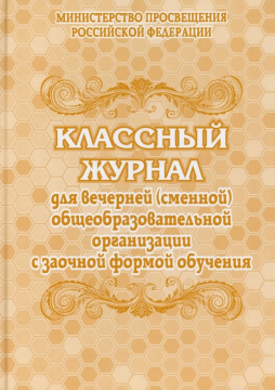 Классный журнал для вечерней (сменной) общеобразовательной организации с заочной формой обучения, А4, 96 стр. (переплёт 7БЦ, обложка офсет 120, блок писчая 60)