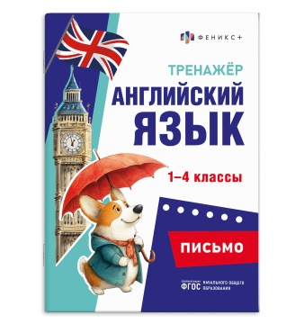 Книга "Тренажёр по английскому языку. Письмо" А5 32стр.