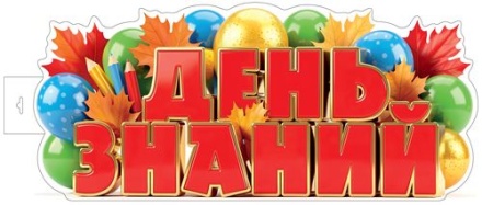 Плакат фигурный 40*60см "День знаний"