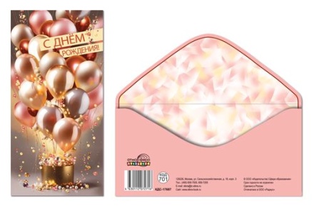 Конверт для денег "С Днем рождения!"
