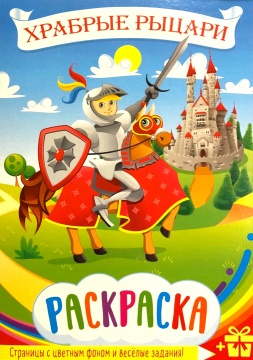 Раскраска А4. "ХРАБРЫЕ РЫЦАРИ". Цветной фон.