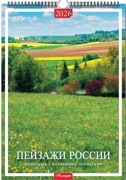 Календарь Ригель 420*597мм на 2026г. Пейзажи России
