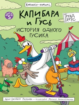 Книжка-комикс "Капибара и Гусь. Том 5. История одного гусика" А5  80стр.