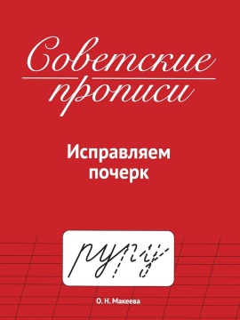 Прописи "Советские прописи. Исправляем почерк" А5, 32стр.