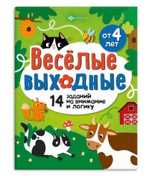 Книга "Весёлые выходные. Играем и развиваемся" А4 16стр.