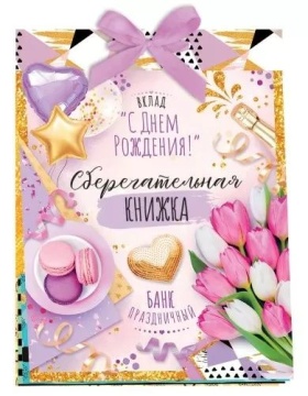 Конверт для денег Сберегательная книжка. Вклад С Днем рождения!