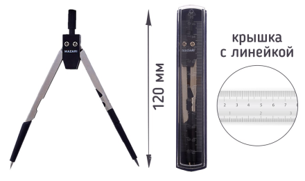 Циркуль 120 мм, металлический, крышка - линейка, пластиковая упаковка без подвеса