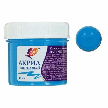Краски акрил.  глянцевая 40 мл. Лазурно-голубая