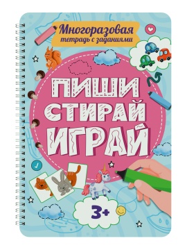 Рабочая многоразовая тетрадь "Пиши-стирай-играй 3+" А4 32стр.
