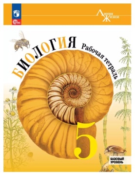 Биология. Линия жизни. Рабочая тетрадь. 5 класс. Пасечник В.В. .нов