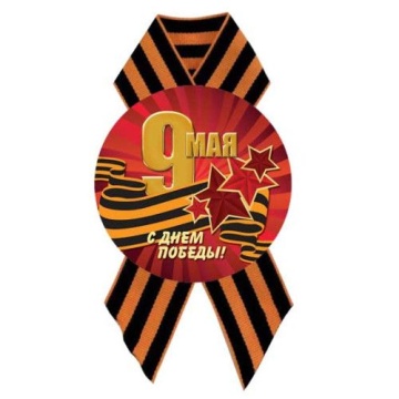 Значок D56 мм с лентой с Днём Победы