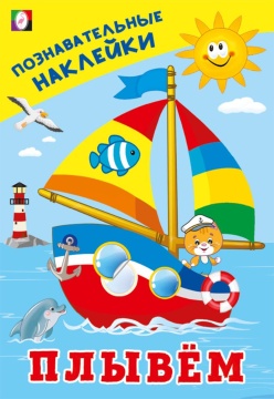 Познавательные наклейки. ПЛЫВЁМ.