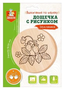 Дощечка для выжигания 13см "Земляника" 8+