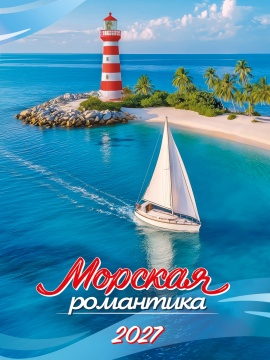 Календарь на магните отрывной 96*135мм на 2027г. "Природа. Морская романтика"