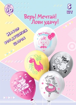 Набор шаров с рисунком 12" Верь! Мечтай! Лови удачу! 5шт/уп
