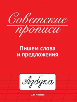 Прописи "Советские прописи. Пишем слова и предложения" А5, 32стр.