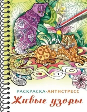 Раскраска "Раскраска-релакс. Большая книга раскрасок. Живые узор" А5 64стр., 120гр/м2