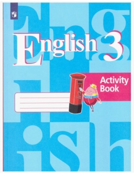 Английский язык. Рабочая тетрадь. 3 класс. Кузовлев В.П.