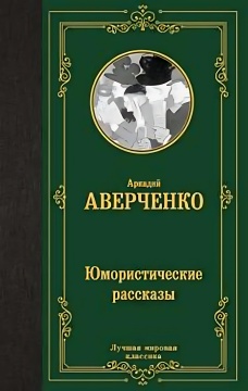 ЛучшМирКлассика. Юмористические рассказы. Аверченко А.Т.