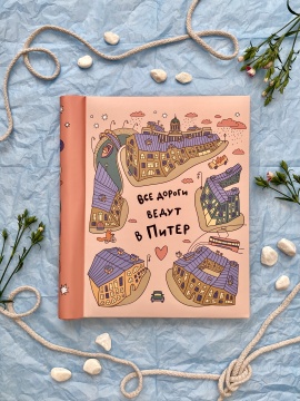 Фотоальбом магнитный 20л 23*28см спир. SPb city art: pink