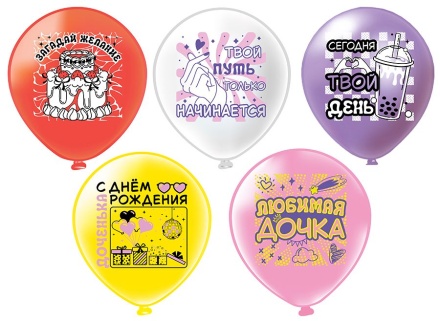 Шар с рисунком 12" СДР! Любимая дочка! 30 см 25 шт. в уп.