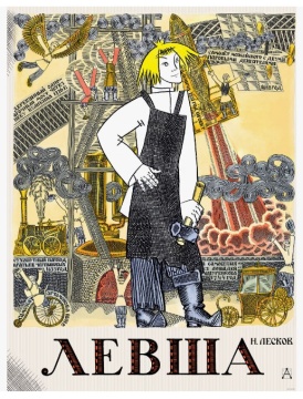 Сказка. Левша. (Сказ о тульском левше и стальной блохе). Н.Лесков. Художн. А.Тюрин
