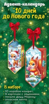 Адвент-календарь В ожидании новогоднего празднования 10 конфет