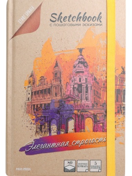 Скетчбук А5 80л., клеевой кор., 80гр/м2 "Элегантная строгость" тв.обл., крафт, пошаг.эскизы*