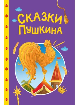 Книжка "Сказки детям. Сказки Пушкина" А5 48стр.