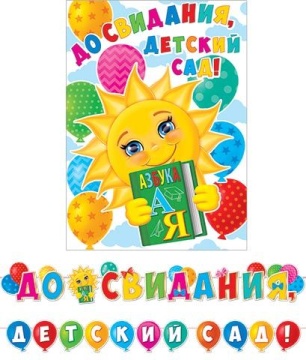 Гирлянда "До свидания, детский сад!" 5м