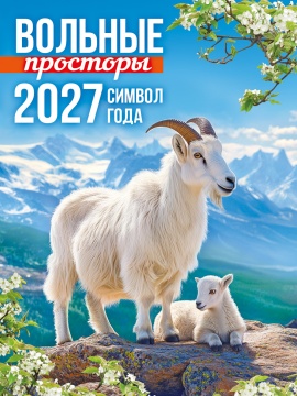 Календарь на магните отрывной 96*135мм на 2027г. "Символ года. Вольные просторы"