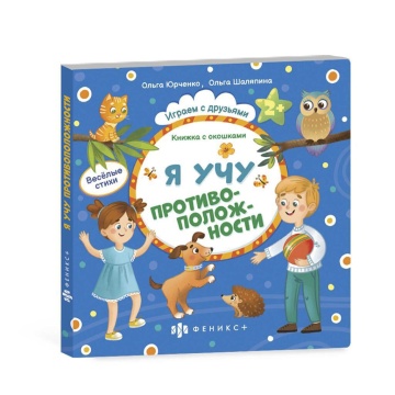 Книжка-картинка 170*170мм, 12стр. "Книжка с окошками. Я учу противоположности"