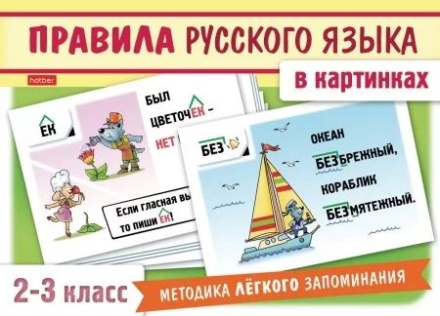 Карточки обучающие "Правила русского языка в картинках для 2-3 класса" 24 карточки