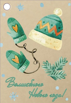 Бирка новогодняя 8*5см "Волшебного Нового года"