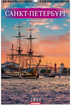 Календарь Ригель 340*490мм на 2026г. СПб. Белые ночи