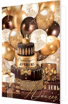 Открытка А4  "В день юбилея"