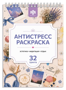 Раскраска "Антистресс А5. Эстетика" А5, 64стр., гребень