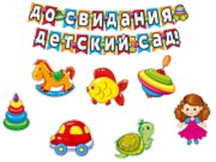 Гирлянда "До свидания, детский сад!" 1,8 м + фигурки вырубные 7шт