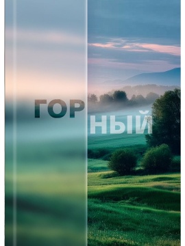 Блокнот А6 7БЦ 160л "Красивая природа - 4" кл., глянц.лам., лен