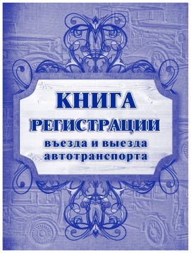 Книга регистрации въезда и выезда автотранспорта, А4, 192 стр.