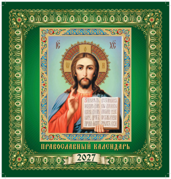 Календарь КВАДРАТ (средний) 230х235мм на 2027 год "Спас Вседержитель"