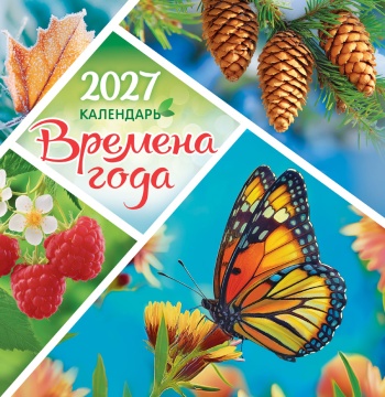 Календарь КВАДРАТ (средний) 230х235мм на 2027 год "Природа. Времена года" (12 л, скреп)