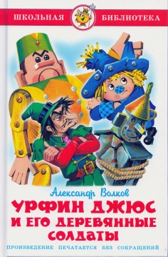 Шк.Библ. Урфин Джюс и его деревянные солдаты. А.М. Волков. Худ.: Горбушин О.Ю.