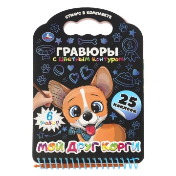 Гравюра в книге 17*16 см "Мой друг корги"  с наклейками 12 стр