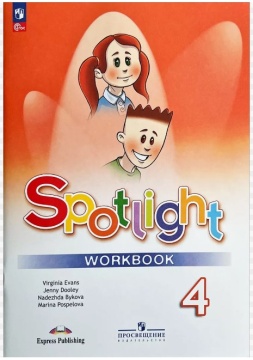 Английский язык. Spotlight. Рабочая тетрадь. 4 класс. Быкова Н.И. .нов