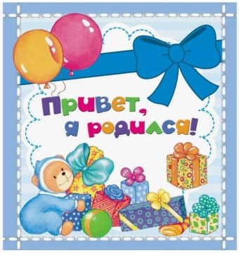 Альбом первого года жизни малыша "Привет, я родился!" 188*188 мм. Тверый переплет. Офсет.