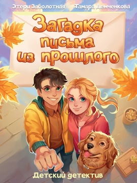Книга "Детский детектив. Загадка письма из прошлого" КБС, А5 96стр.