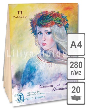 Планшет для акварели  "Осенний сон" А-4 280г, слоновая кость 20 л.