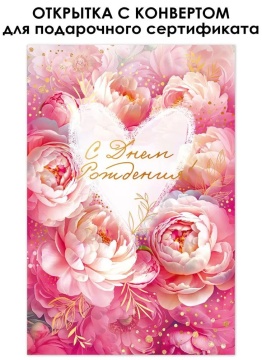 Открытка А5 "С Днем рождения!" с конвертом